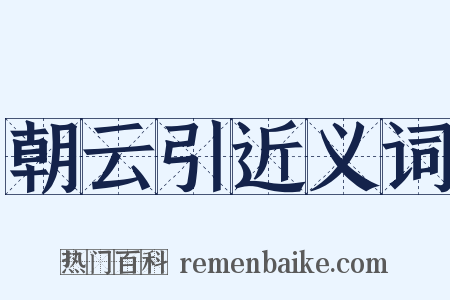 朝云引近义词是什么意思的图片